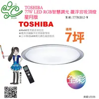 在飛比找蝦皮購物優惠-TOSHIBA 77W LED RGB 遙控調光變色 吸頂燈