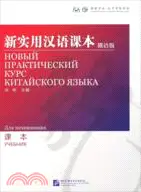 在飛比找三民網路書店優惠-新實用漢語課本：俄語版 課本（簡體書）