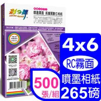 在飛比找PChome24h購物優惠-彩之舞 265g 4x6 RC霧面 高畫質數位相紙 HY-B