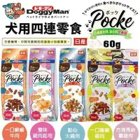 在飛比找Yahoo!奇摩拍賣優惠-DoggyMan 犬用四連零食60g 日本製 小包裝攜帶方便