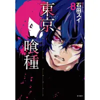 在飛比找PChome24h購物優惠-東京喰種 （08）