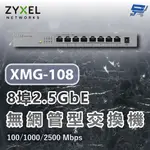 昌運監視器 ZYXEL 合勤 XMG-108 8埠2.5G無網管交換機 含10G上行100/1000/2500 MBPS