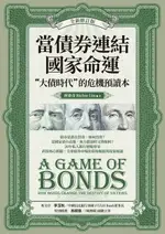 【電子書】當債券連結國家命運（全新修訂版）：“大債時代”的危機預讀本