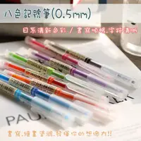 在飛比找松果購物優惠-八色記號筆(0.5mm) 八色中性筆 水性筆 彩色記號筆 繽