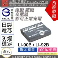在飛比找Yahoo!奇摩拍賣優惠-創心 副廠 電池 台灣 世訊 OLYMPUS LI-92B 