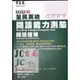 【JC書局】常春藤(黎) 英檢 全民英檢 中級G13 閱讀能力測驗-閱讀理解