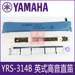 YAMAHA YRS-314B英式高音直笛(日本原裝進口)/直笛合奏團/比賽笛