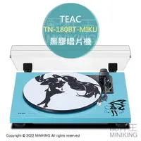 在飛比找樂天市場購物網優惠-日本代購 空運 TEAC TN-180BT-MIKU 初音未