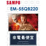 【網路３Ｃ館】原廠經銷，可自取 【來電價20300】 SAMPO 聲寶55吋電視EM-55QB220