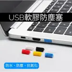<彩色款>USB防塵塞 USB軟塞 USB接口防塵塞 USB母口防塵塞 USB母頭防塵塞 筆電防塵塞 電腦防塵塞