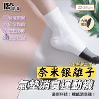 在飛比找生活市集優惠-【凱美棉業】MIT台灣製全新第二代奈米銀離子氣墊消臭運動襪