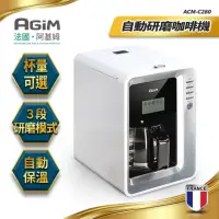 在飛比找momo購物網優惠-【法國 阿基姆 AGiM】全自動研磨咖啡機/美式咖啡機(AC