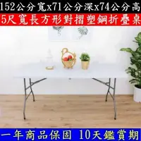 在飛比找Yahoo!奇摩拍賣優惠-5尺寬【全新品】戶外休閒桌-可提式對折塑鋼折疊桌-電腦桌-會