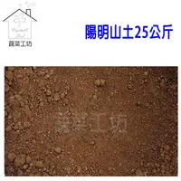 在飛比找松果購物優惠-陽明山土25公斤 山土 紅土 原生土壤 粘質土 黏質土 栽培