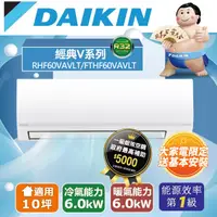 在飛比找PChome24h購物優惠-DAIKIN大金變頻10坪經典V系列冷暖分離式冷氣RHF60