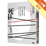 死囚：施明德回憶錄I 一九六二～一九六四[二手書_良好]11316086552 TAAZE讀冊生活網路書店