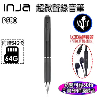 【INJA】P500 超微聲錄音筆 - 筆型錄音 連續錄音60小時 台灣製造 【送64G卡+線控耳機 (5.9折)