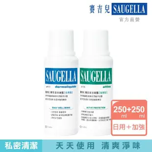 【SAUGELLA 賽吉兒】經典潔淨組_日用250ml+加強250ml(私密處清潔保養)