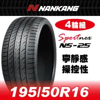 在飛比找PChome24h購物優惠-【官方直營】南港輪胎 NS-25 195/50R 16 88