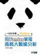 一行指令學Python: 用Pandas掌握商務大數據分析 (附範例光碟)