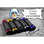 卡亂亂賣 JS 生命之花 握把 握把套 120MM 勁戰 新勁戰 BWS SMAX FORCE JET-S MANY