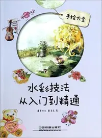 在飛比找三民網路書店優惠-水彩技法從入門到精通：手繪大全（簡體書）