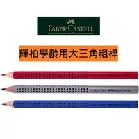 在飛比找蝦皮購物優惠-【艾克】德國Faber Castell 輝柏JUMBO GR