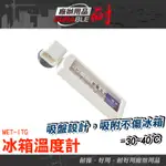 耐好用廠辦用品 冰箱冷凍溫度計 冷凍庫溫度計 節能 環保 冷藏庫 MET-ITG 小冰櫃 冷凍溫度計