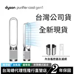 【全新特價破盤下殺】 恆隆行台灣公司貨 DYSON TP10 二合一涼風空氣清淨機/循環扇 2年保固 挑戰全台最便宜