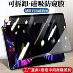 APPLE IPAD 書寫膜 保護貼 磁吸 防窺 防偷窺 AIR5 PRO AIR 10 類紙膜 防窺膜