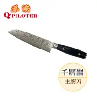 在飛比找ETMall東森購物網優惠-台灣製造 派樂 千層鋼主廚刀 (1入)