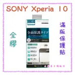 '' ACEICE '' 滿版鋼化玻璃保護貼 SONY XPERIA 10 (6吋) 黑 9H硬度