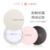 在飛比找蝦皮商城優惠-UNNY CLUB 清透無瑕蜜粉8g unny散粉 控油蜜粉