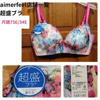 在飛比找Yahoo!奇摩拍賣優惠-全新aimerfeel（尺碼75E/34E）超盛內衣裡蕾絲內