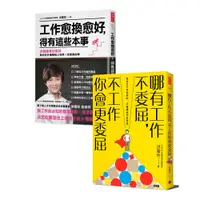 在飛比找蝦皮商城優惠-工作愈換愈好，得有這些本事 + 哪有工作不委屈，不工作你會更