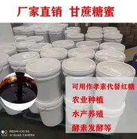 在飛比找露天拍賣優惠-30kg甘蔗糖蜜養殖用環保酵素紅糖em菌營養液肥水產養殖發酵