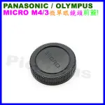 OLYMPUS MICRO M4/3 E-M5 E-M10 E-M1 E-P5卡口 類單眼微單眼相機的鏡頭後蓋 副廠背蓋