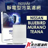 在飛比找蝦皮購物優惠-Jt車材 台南 micronAir靜電冷氣濾網 日產 NIS