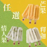 【春一枝】綜合天然水果手作冰棒12入(釋迦/情人果/芒果) (0.4折)