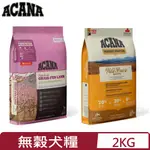 加拿大ACANA愛肯拿-犬用無穀配方(美膚羊肉/農場饗宴) 2KG