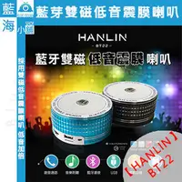 在飛比找PChome商店街優惠-★HANLIN-BT22★ 雙磁震膜低音藍芽喇叭(低音/免持