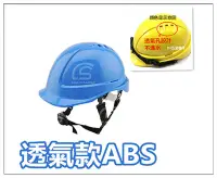 在飛比找PChome24h購物優惠-台灣製造 【透氣款ABS】工地安全帽【藍色】 工程帽 / 工