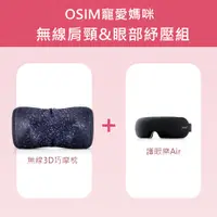 在飛比找PChome24h購物優惠-OSIM 無線肩頸眼部紓壓組-無線3D巧摩枕+護眼樂Air(