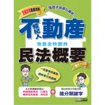 GO蝦米 2024不動產經紀人 強登金榜寶典－民法概要(PT1310)9786267364444 宏典