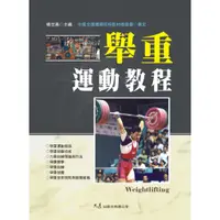 在飛比找蝦皮商城優惠-舉重運動教程 / 楊世勇 主編 / 大展出版社・品冠文化