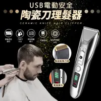 在飛比找PChome24h購物優惠-USB電動安全陶瓷刀理髮器