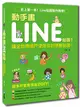 動手畫LINE貼圖！讓全世界用戶使用你的原創貼圖！ (二手書)