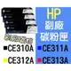 HP [黃色] 全新副廠碳粉匣 CP1025 CP1025NW ~CE312A 另有 CE310A CE311A CE313A