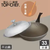 在飛比找ETMall東森購物網優惠-頂尖廚師 Top Chef 鈦合金頂級中華33公分不沾炒鍋 