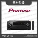 【興如】PIONEER 先鋒 7.2 聲道 AV環繞擴大機 VSX-LX105